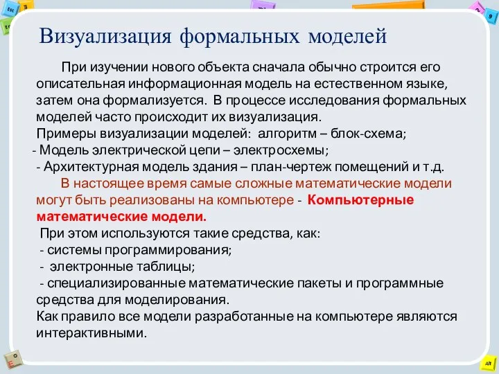 Визуализация формальных моделей При изучении нового объекта сначала обычно строится его описательная