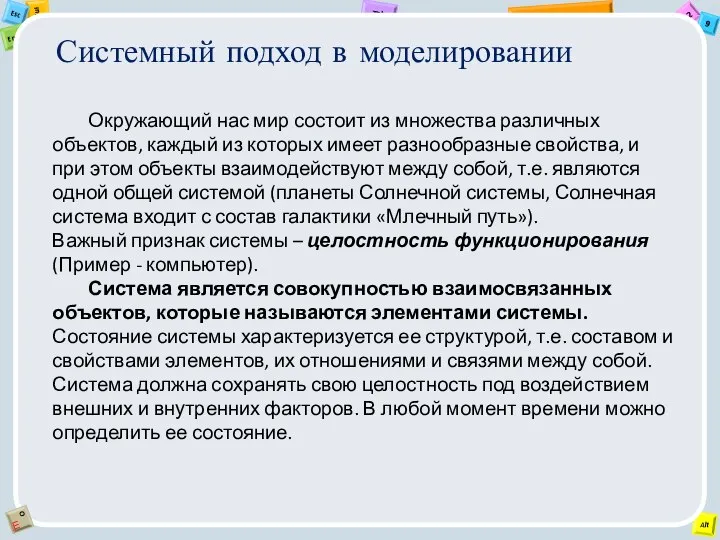 Системный подход в моделировании Окружающий нас мир состоит из множества различных объектов,