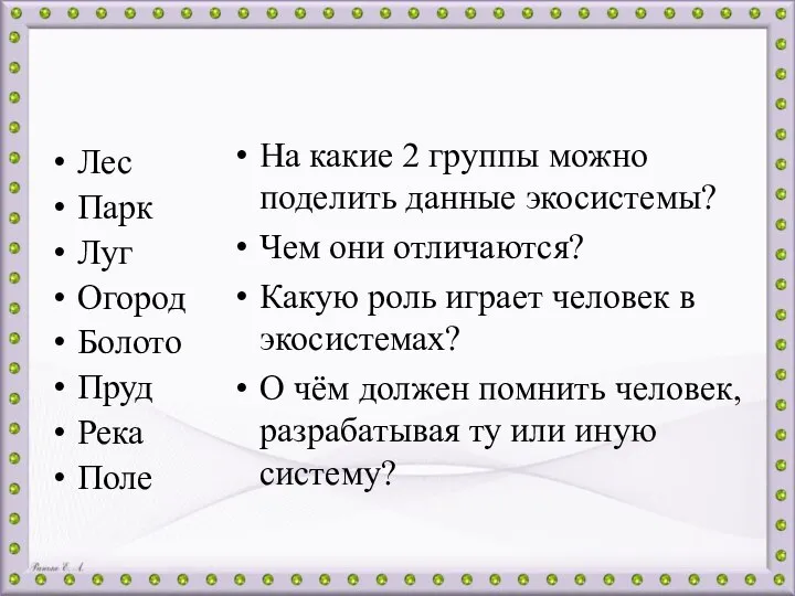 Лес Парк Луг Огород Болото Пруд Река Поле На какие 2 группы