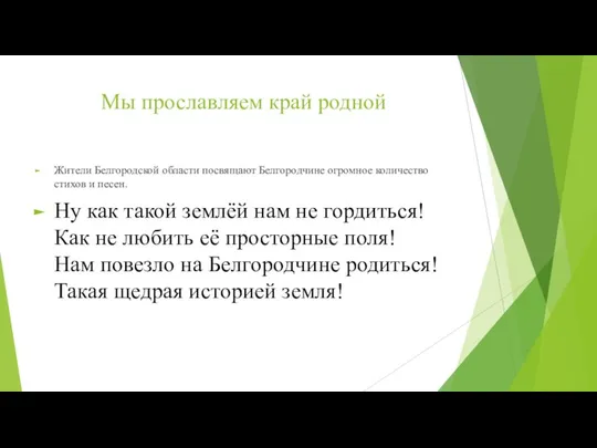 Мы прославляем край родной Жители Белгородской области посвящают Белгородчине огромное количество стихов