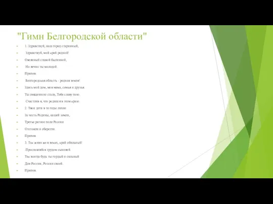 "Гимн Белгородской области" 1. Здравствуй, наш город старинный, Здравствуй, мой край родной!