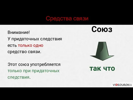 Средства связи Союз так что Внимание! У придаточных следствия есть только одно