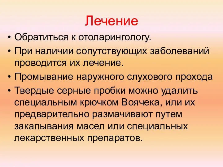 Лечение Обратиться к отоларингологу. При наличии сопутствующих заболеваний проводится их лечение. Промывание