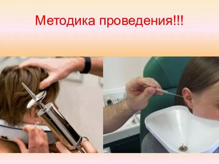 Методика проведения!!!