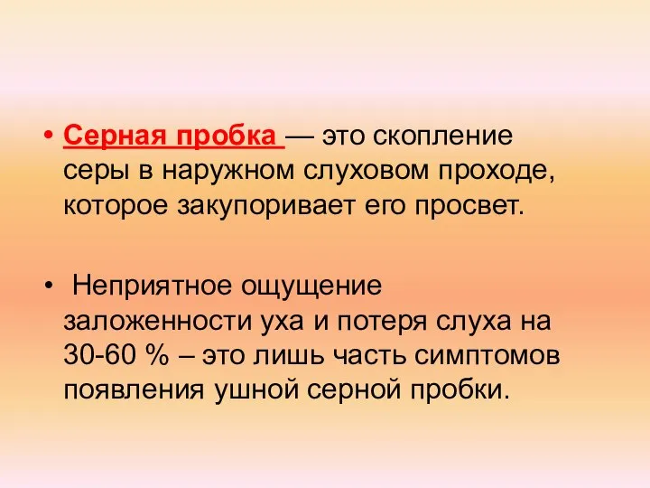 Серная пробка — это скопление серы в наружном слуховом проходе, которое закупоривает