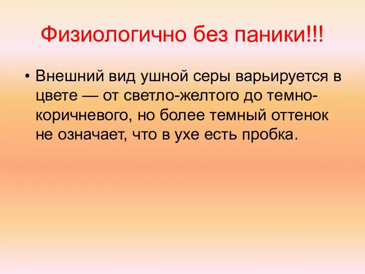 Физиологично без паники!!! Внешний вид ушной серы варьируется в цвете — от