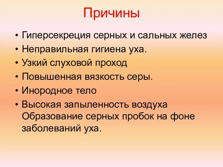 Причины Гиперсекреция серных и сальных желез Неправильная гигиена уха. Узкий слуховой проход