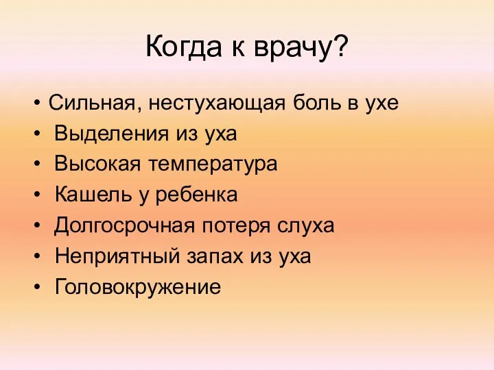 Когда к врачу? Сильная, нестухающая боль в ухе Выделения из уха Высокая