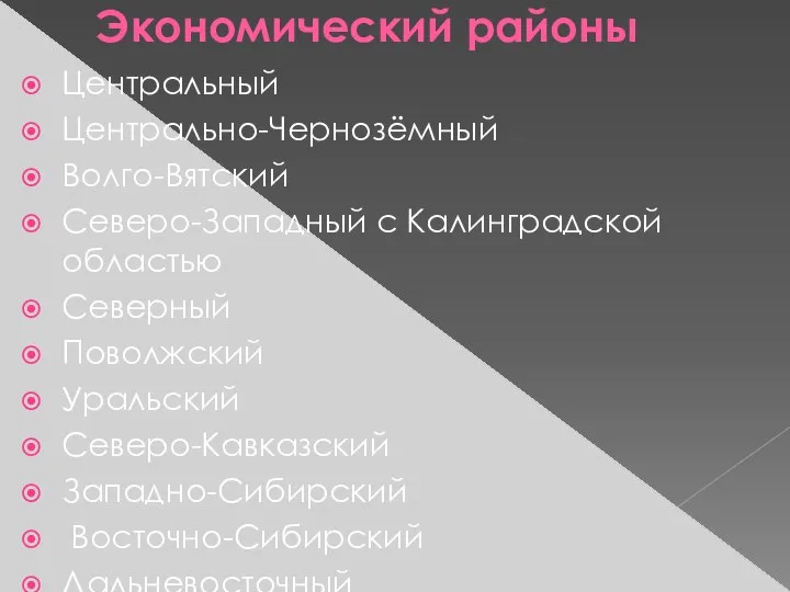 Экономический районы Центральный Центрально-Чернозёмный Волго-Вятский Северо-Западный с Калинградской областью Северный Поволжский Уральский Северо-Кавказский Западно-Сибирский Восточно-Сибирский Дальневосточный