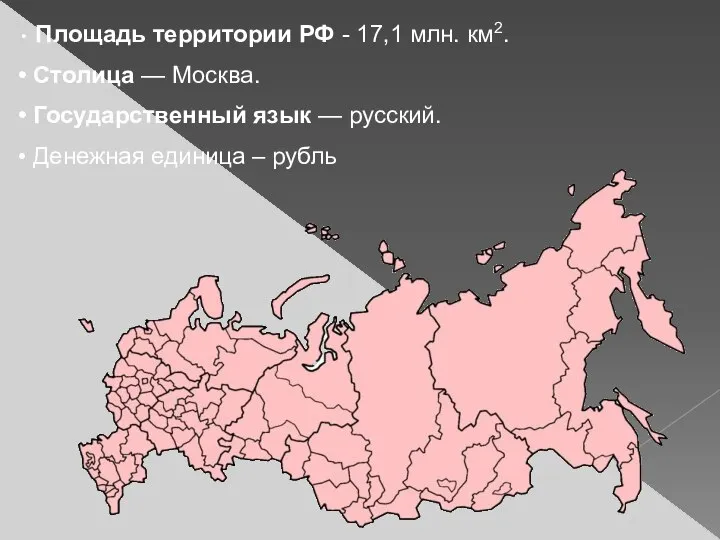 Площадь территории РФ - 17,1 млн. км2. Столица — Москва. Государственный язык