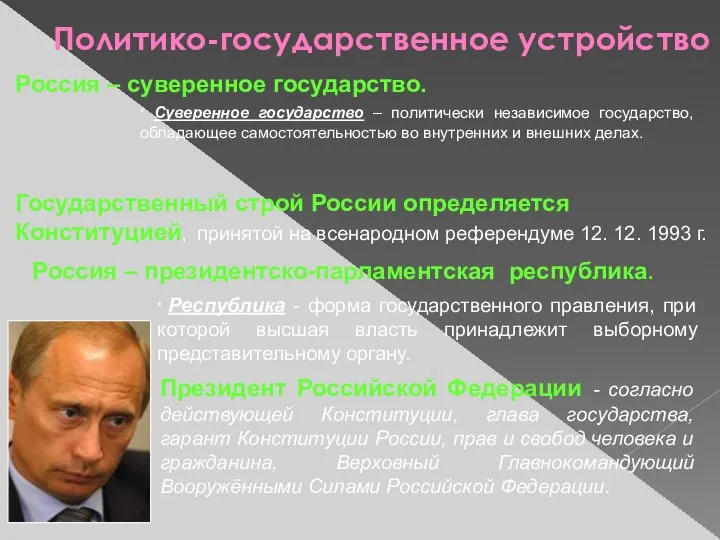 Политико-государственное устройство * Суверенное государство – политически независимое государство, обладающее самостоятельностью во