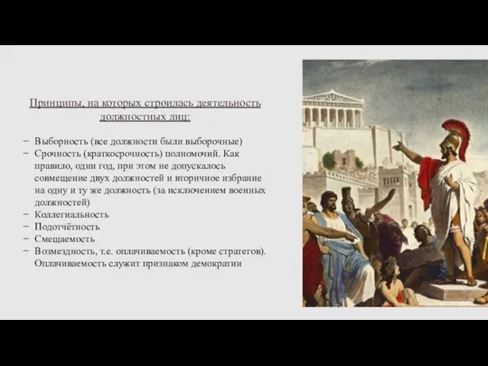 Принципы, на которых строилась деятельность должностных лиц: Выборность (все должности были выборочные)