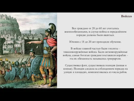 Войско Все граждане от 20 до 60 лет считались военнообязанными, в случае