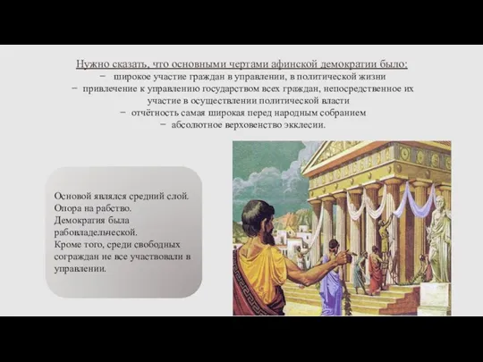 Нужно сказать, что основными чертами афинской демократии было: широкое участие граждан в