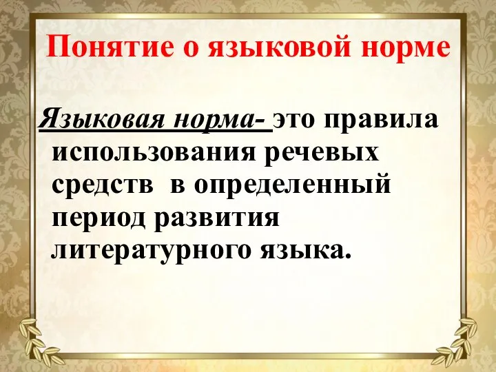 Понятие о языковой норме Языковая норма- это правила использования речевых средств в