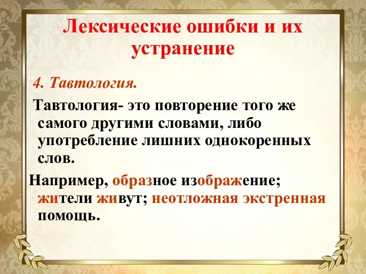 Лексические ошибки и их устранение 4. Тавтология. Тавтология- это повторение того же