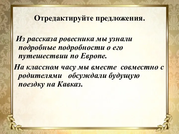 Отредактируйте предложения. Из рассказа ровесника мы узнали подробные подробности о его путешествии