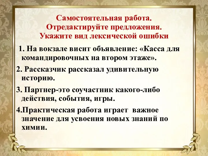 Самостоятельная работа. Отредактируйте предложения. Укажите вид лексической ошибки 1. На вокзале висит