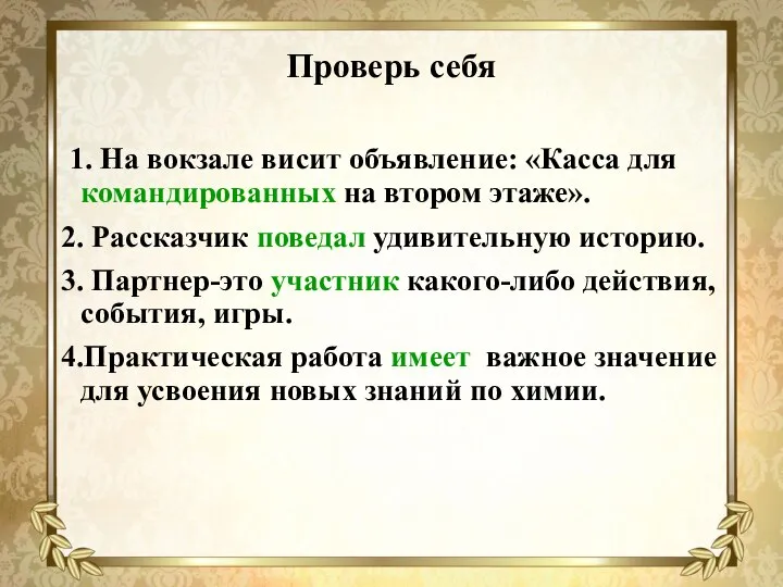 Проверь себя 1. На вокзале висит объявление: «Касса для командированных на втором