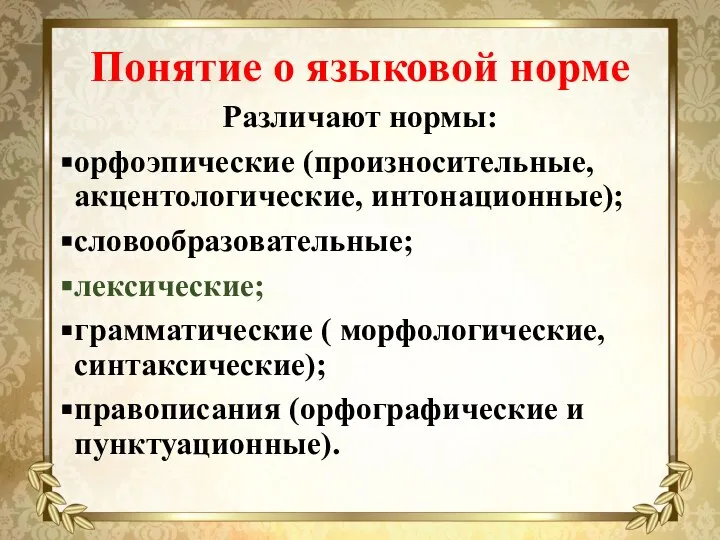 Понятие о языковой норме Различают нормы: орфоэпические (произносительные, акцентологические, интонационные); словообразовательные; лексические;