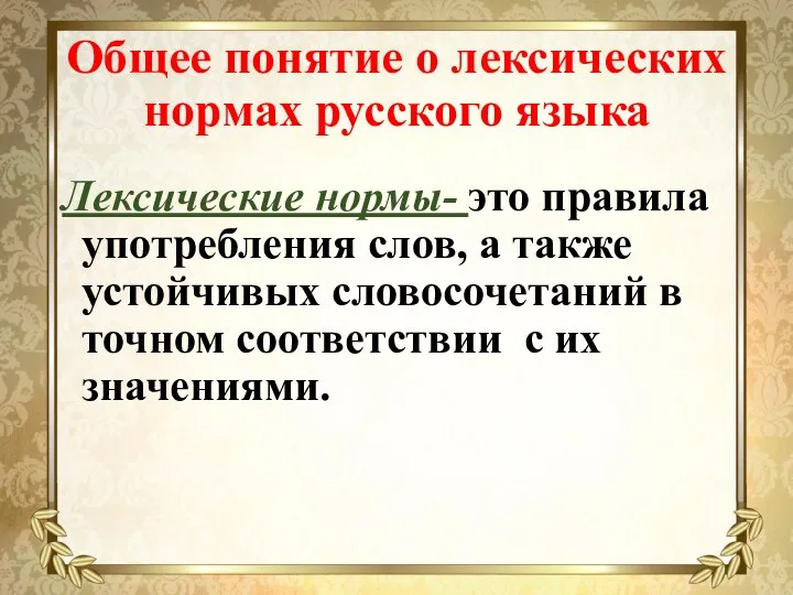 Общее понятие о лексических нормах русского языка Лексические нормы- это правила употребления