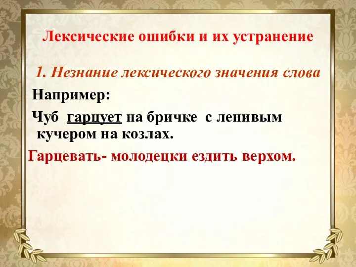 Лексические ошибки и их устранение 1. Незнание лексического значения слова Например: Чуб