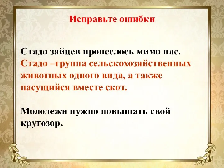 Исправьте ошибки Стадо зайцев пронеслось мимо нас. Стадо –группа сельскохозяйственных животных одного