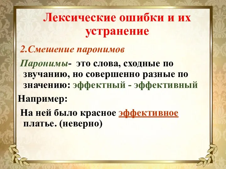 Лексические ошибки и их устранение 2.Смешение паронимов Паронимы- это слова, сходные по