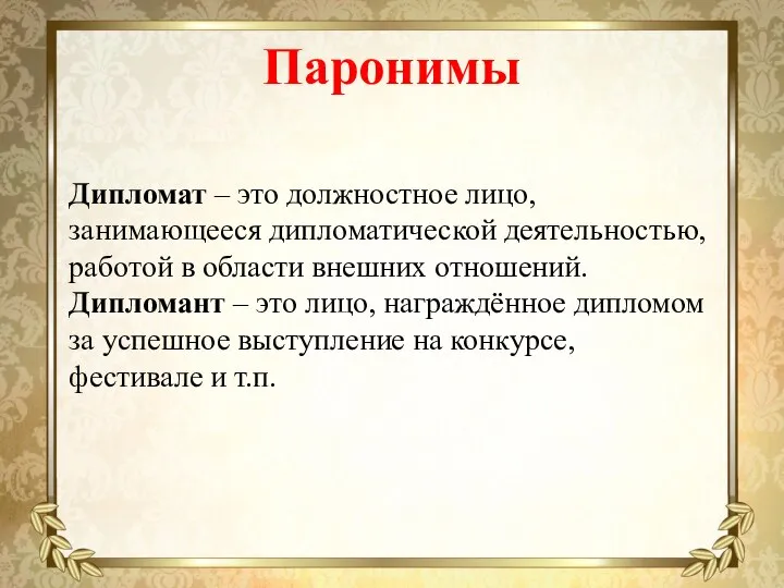 Паронимы Дипломат – это должностное лицо, занимающееся дипломатической деятельностью, работой в области