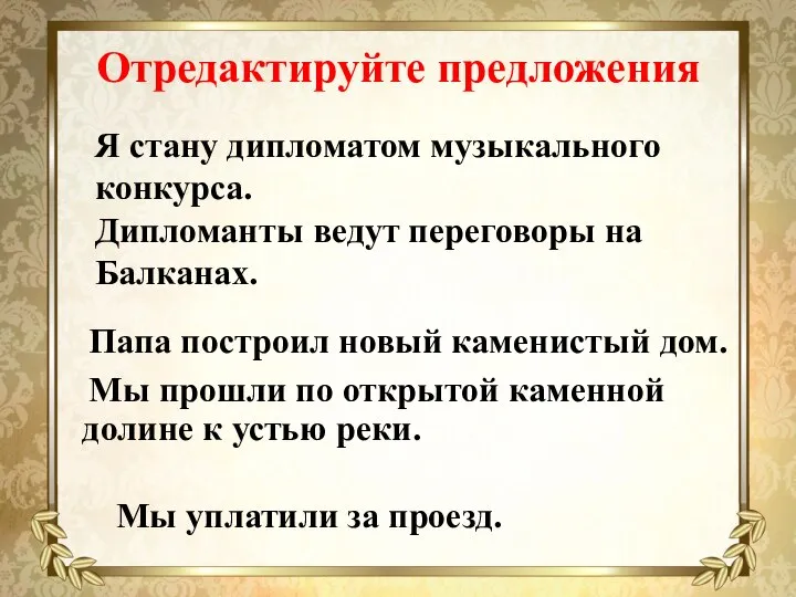 Отредактируйте предложения Папа построил новый каменистый дом. Мы прошли по открытой каменной