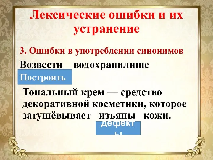 Лексические ошибки и их устранение 3. Ошибки в употреблении синонимов Возвести водохранилище