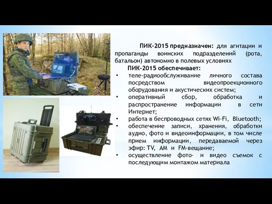 ПИК-2015 предназначен: для агитации и пропаганды воинских подразделений (рота, батальон) автономно в