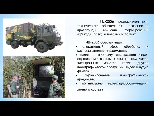 ИЦ-2006 предназначен для технического обеспечения агитации и пропаганды воинских формирований (бригада, полк)