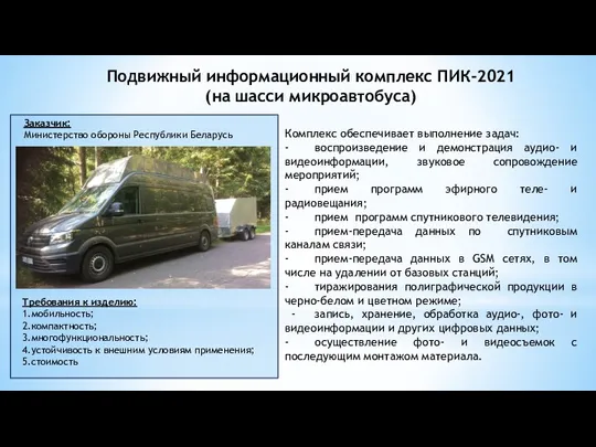 Подвижный информационный комплекс ПИК-2021 (на шасси микроавтобуса) Комплекс обеспечивает выполнение задач: -