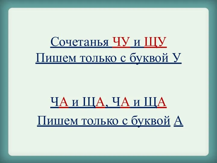 Сочетанья ЧУ и ЩУ Пишем только с буквой У ЧА и ЩА,