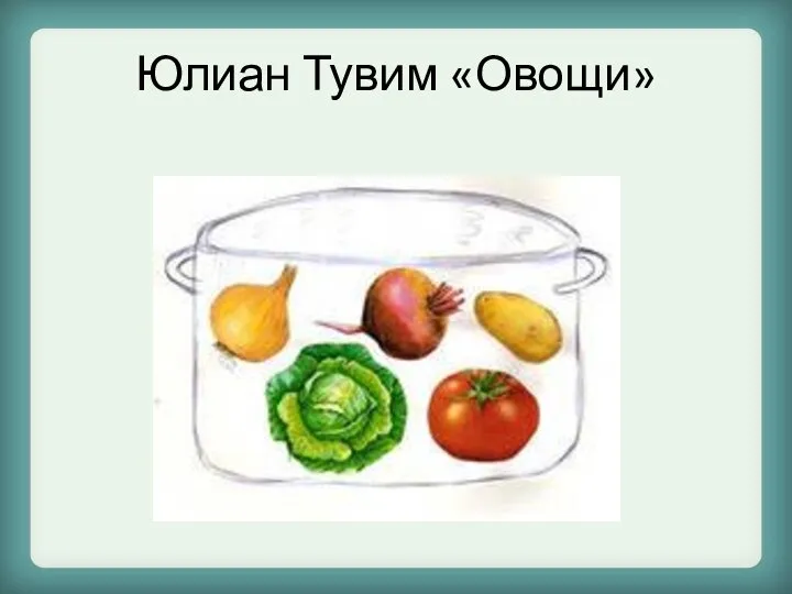 Юлиан Тувим «Овощи»