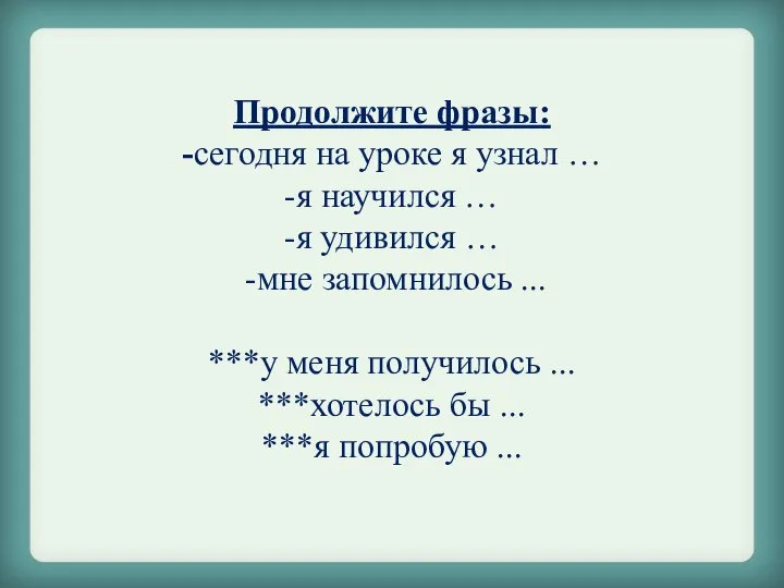 Продолжите фразы: -сегодня на уроке я узнал … -я научился … -я