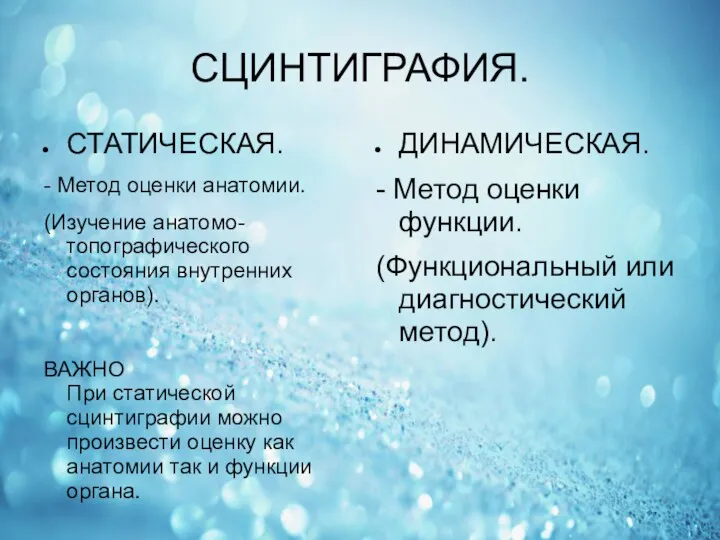 СЦИНТИГРАФИЯ. СТАТИЧЕСКАЯ. - Метод оценки анатомии. (Изучение анатомо-топографического состояния внутренних органов). ВАЖНО