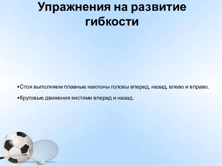 Упражнения на развитие гибкости Стоя выполняем плавные наклоны головы вперед, назад, влево