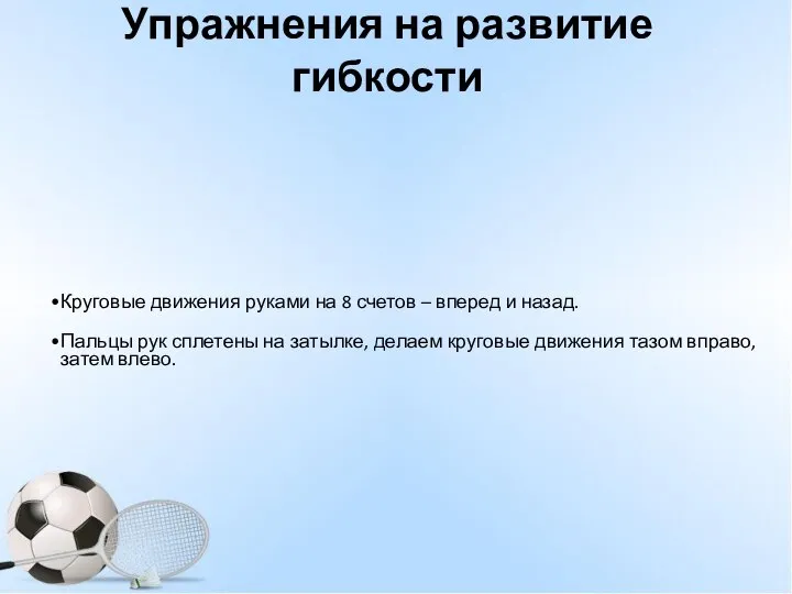 Упражнения на развитие гибкости Круговые движения руками на 8 счетов – вперед