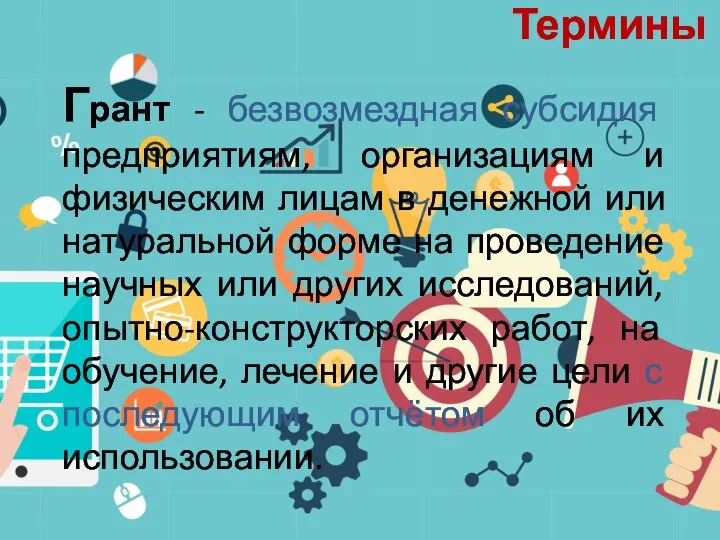 Грант - безвозмездная субсидия предприятиям, организациям и физическим лицам в денежной или