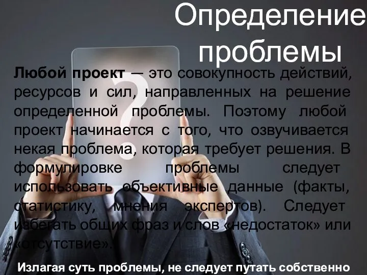 Определение проблемы Любой проект — это совокупность действий, ресурсов и сил, направленных