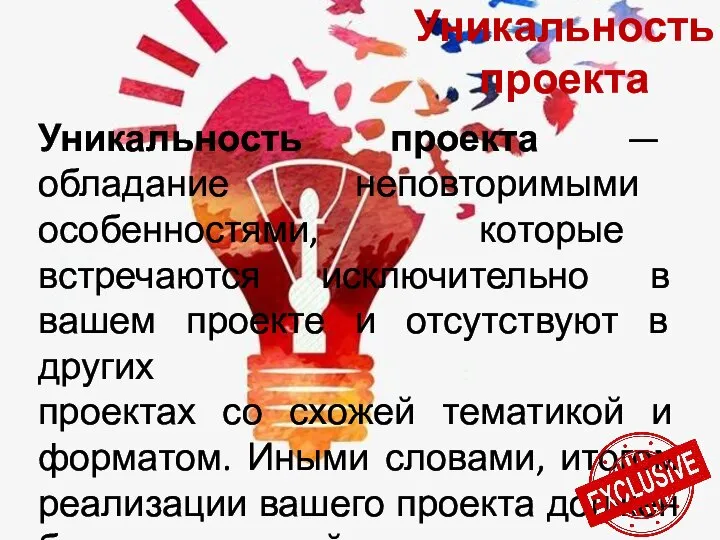 Уникальность проекта Уникальность проекта — обладание неповторимыми особенностями, которые встречаются исключительно в