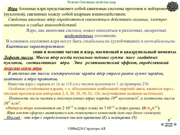 Ядра Атомные ядра представляют собой квантовые системы протонов и нейтронов (нуклонов), связанных