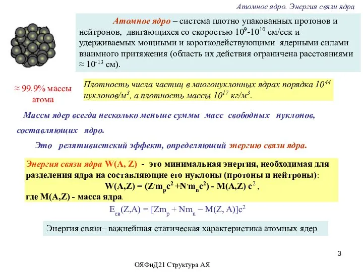 Атомное ядро – система плотно упакованных протонов и нейтронов, двигающихся со скоростью