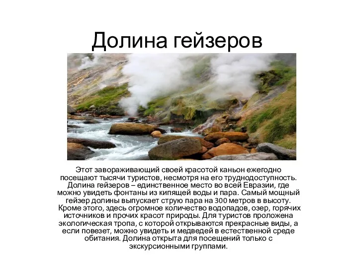 Долина гейзеров Этот завораживающий своей красотой каньон ежегодно посещают тысячи туристов, несмотря