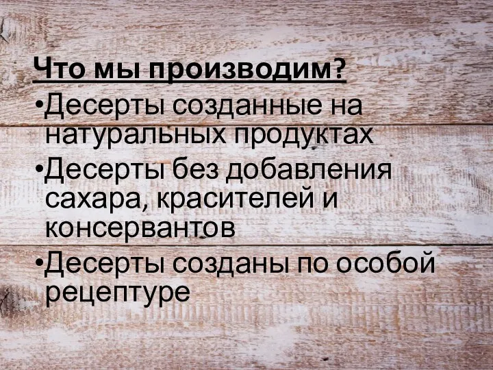 Что мы производим? Десерты созданные на натуральных продуктах Десерты без добавления сахара,