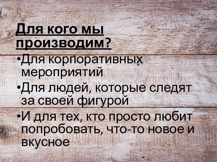 Для кого мы производим? Для корпоративных мероприятий Для людей, которые следят за