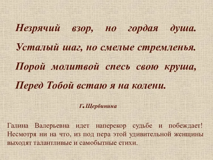 Незрячий взор, но гордая душа. Усталый шаг, но смелые стремленья. Порой молитвой