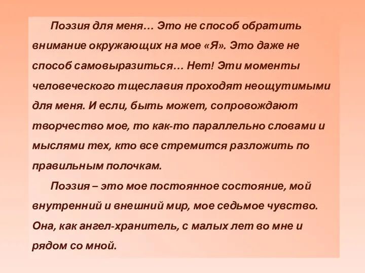 Поэзия для меня… Это не способ обратить внимание окружающих на мое «Я».